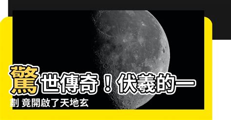 一劃開天|伏羲一劃開天－一貫道郭明義｜痞客